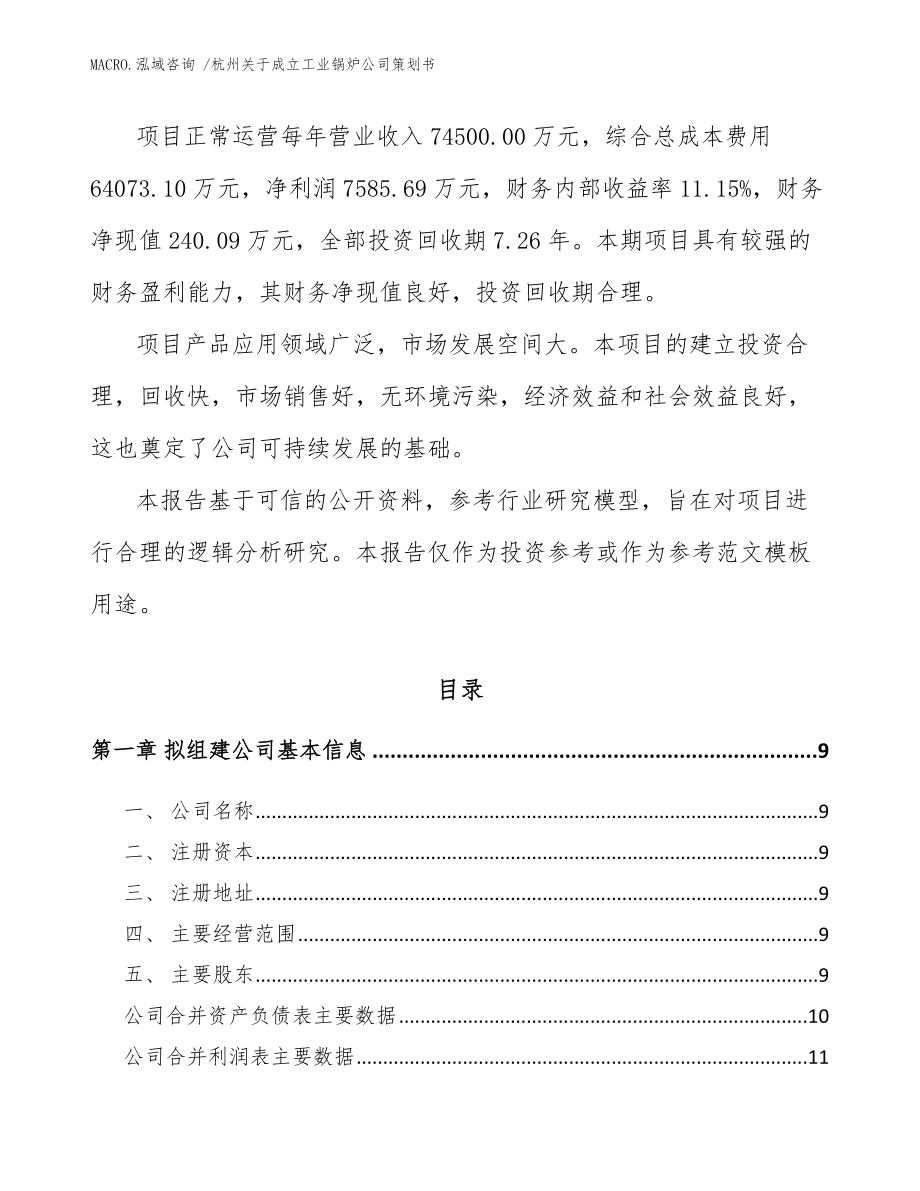 杭州关于成立工业锅炉公司策划书模板参考_第3页