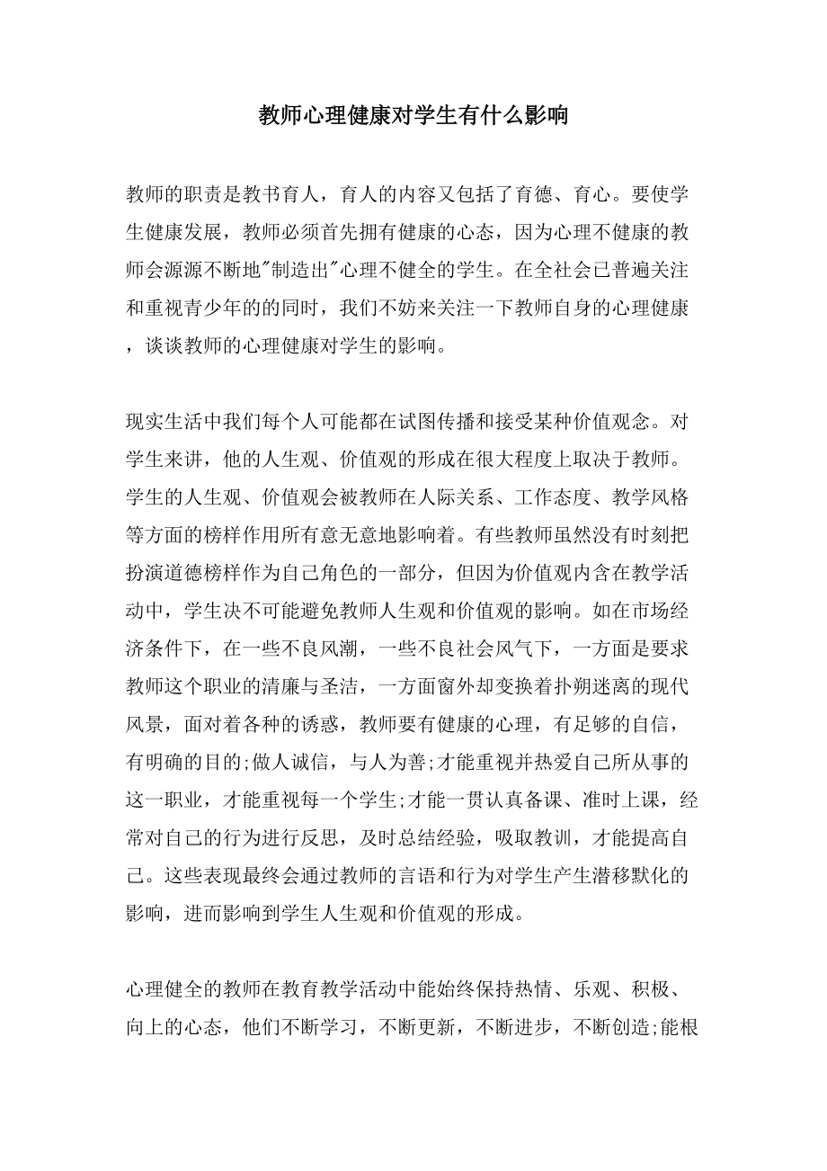 教师心理健康对学生有什么影响_第1页