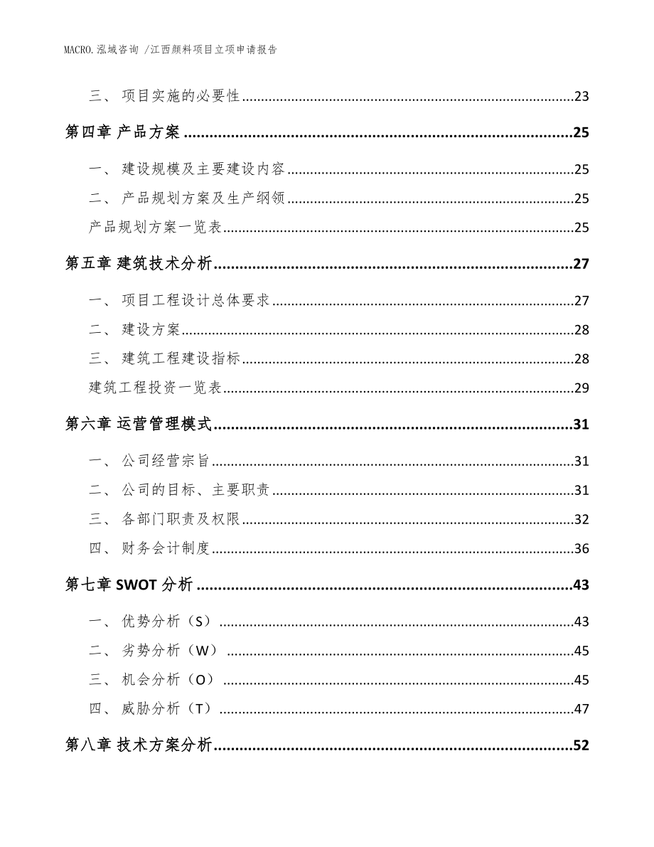 江西颜料项目立项申请报告参考范文_第2页