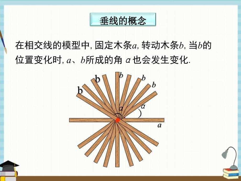 湘教版七年级下册数学教学课件 4.5 第1课时 垂线_第5页