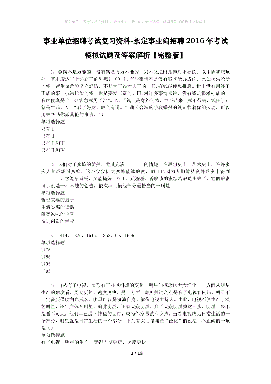 事业单位招聘考试复习资料-永定事业编招聘2016年考试模拟试题及答案解析【完整版】_第1页