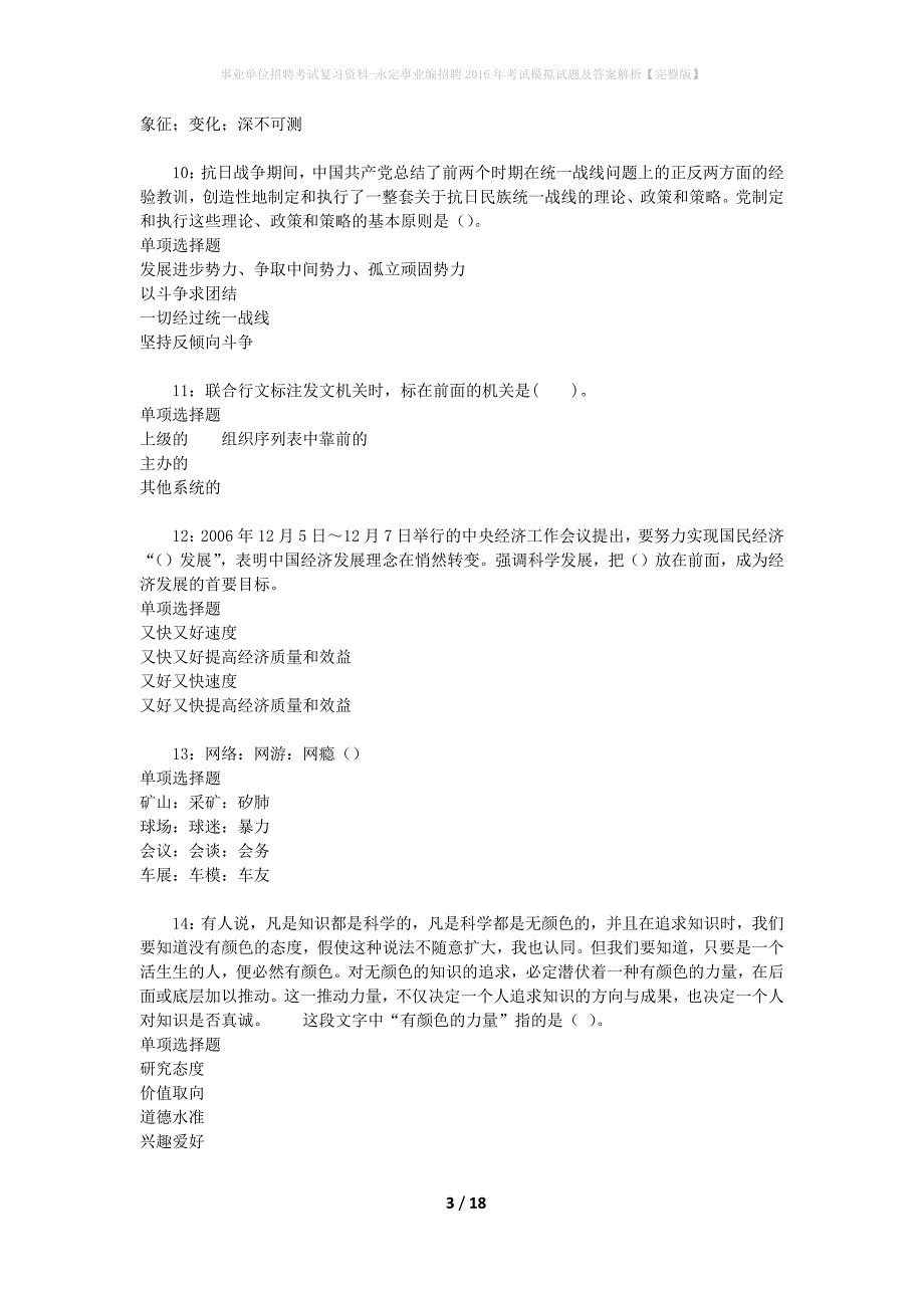 事业单位招聘考试复习资料-永定事业编招聘2016年考试模拟试题及答案解析【完整版】_第3页