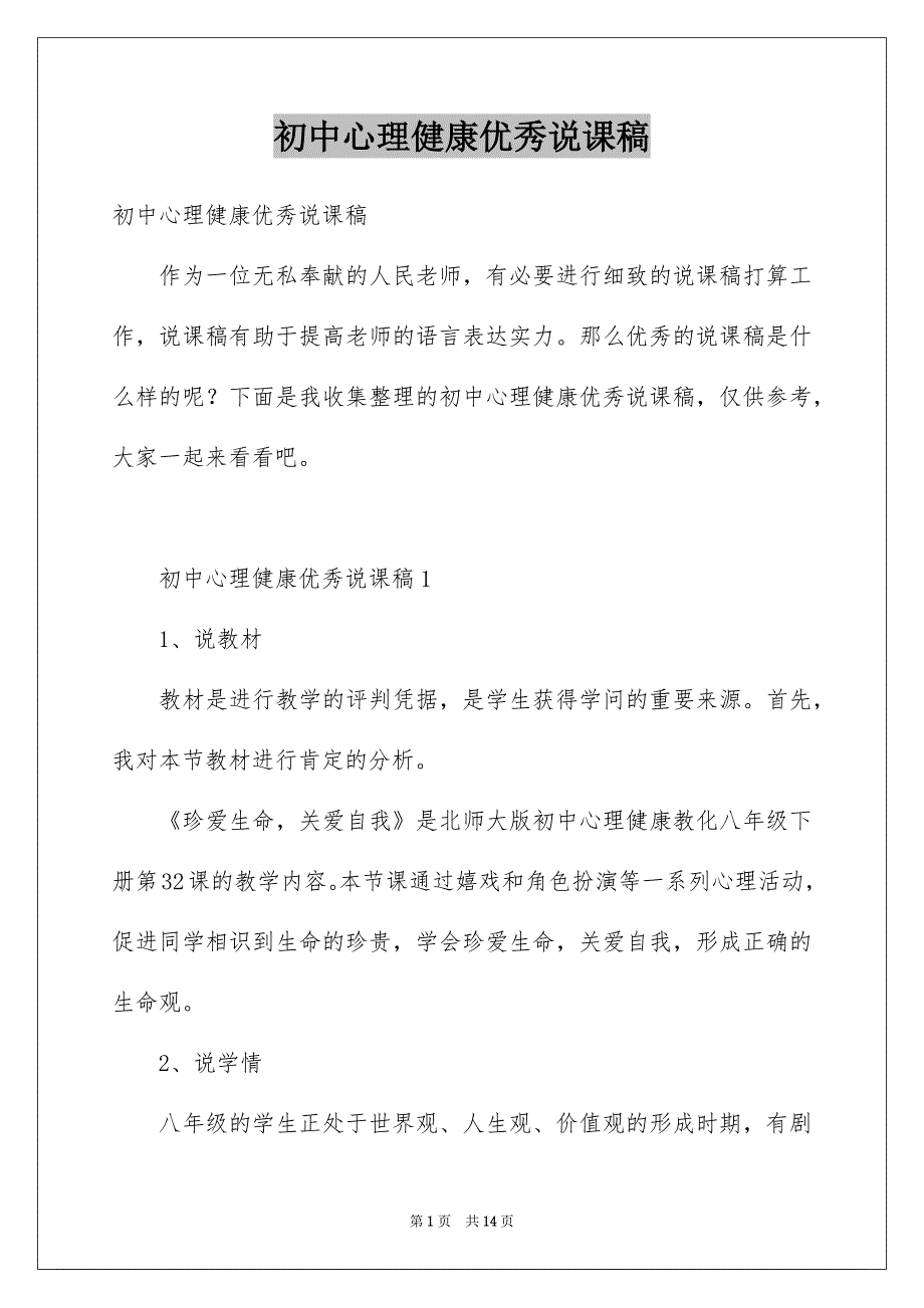 初中心理健康优秀说课稿_第1页