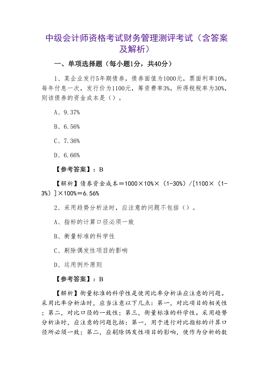 中级会计师资格考试财务管理测评考试（含答案及解析）_第1页