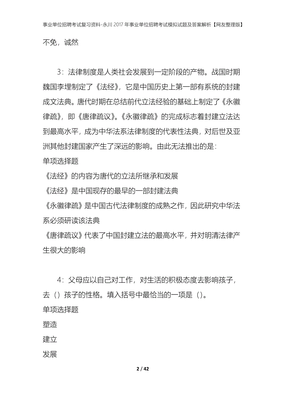 事业单位招聘考试复习资料-永川2017年事业单位招聘考试模拟试题及答案解析【网友整理版】_第2页