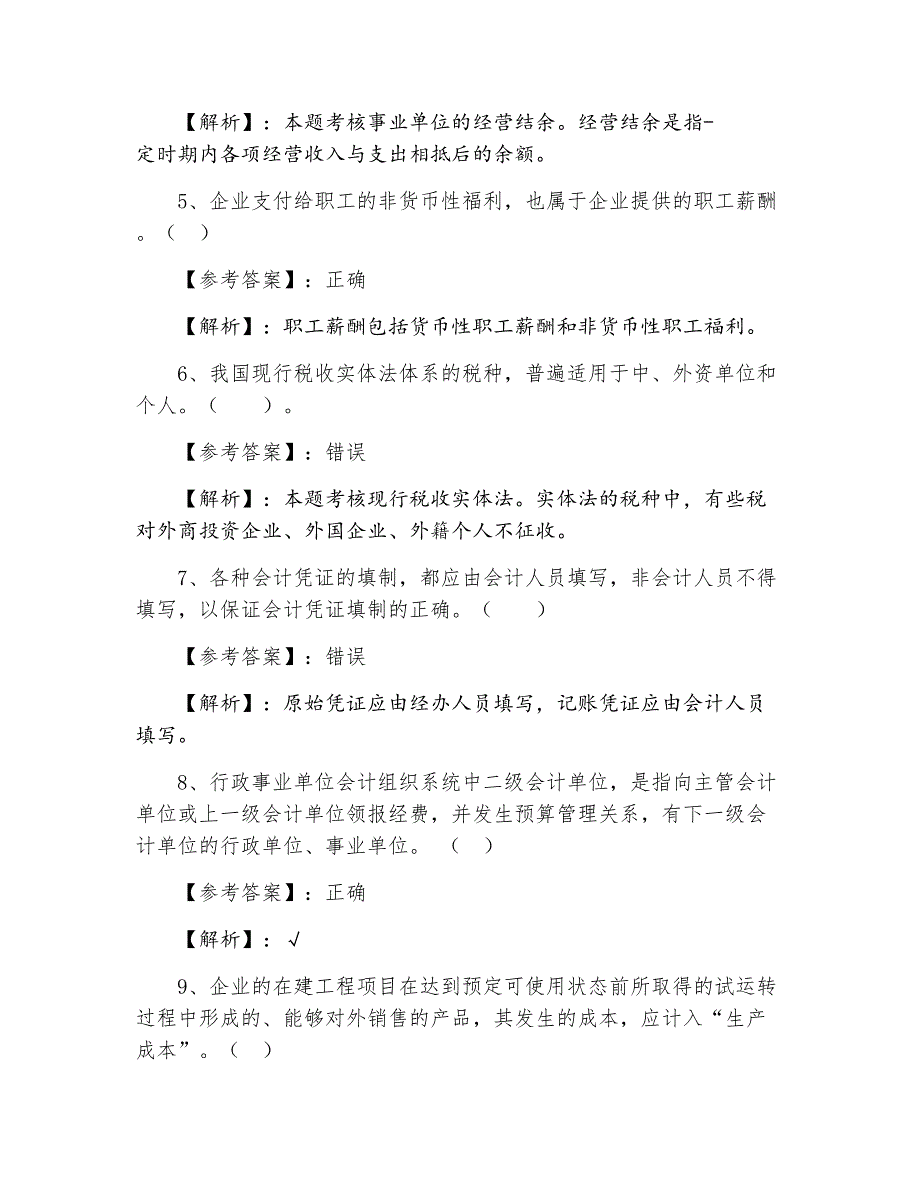 初级会计实务初级会计职称考试测试题_第2页