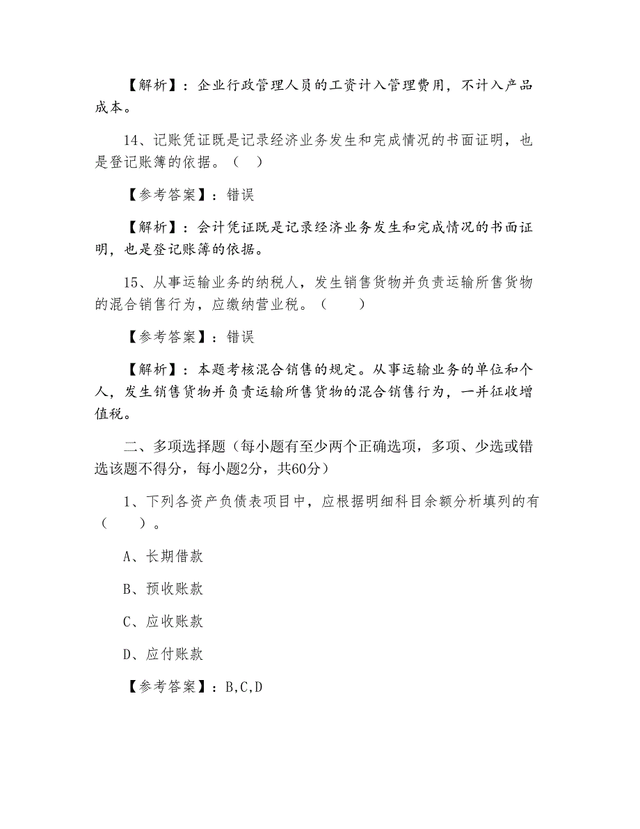 初级会计实务初级会计职称考试测试题_第4页