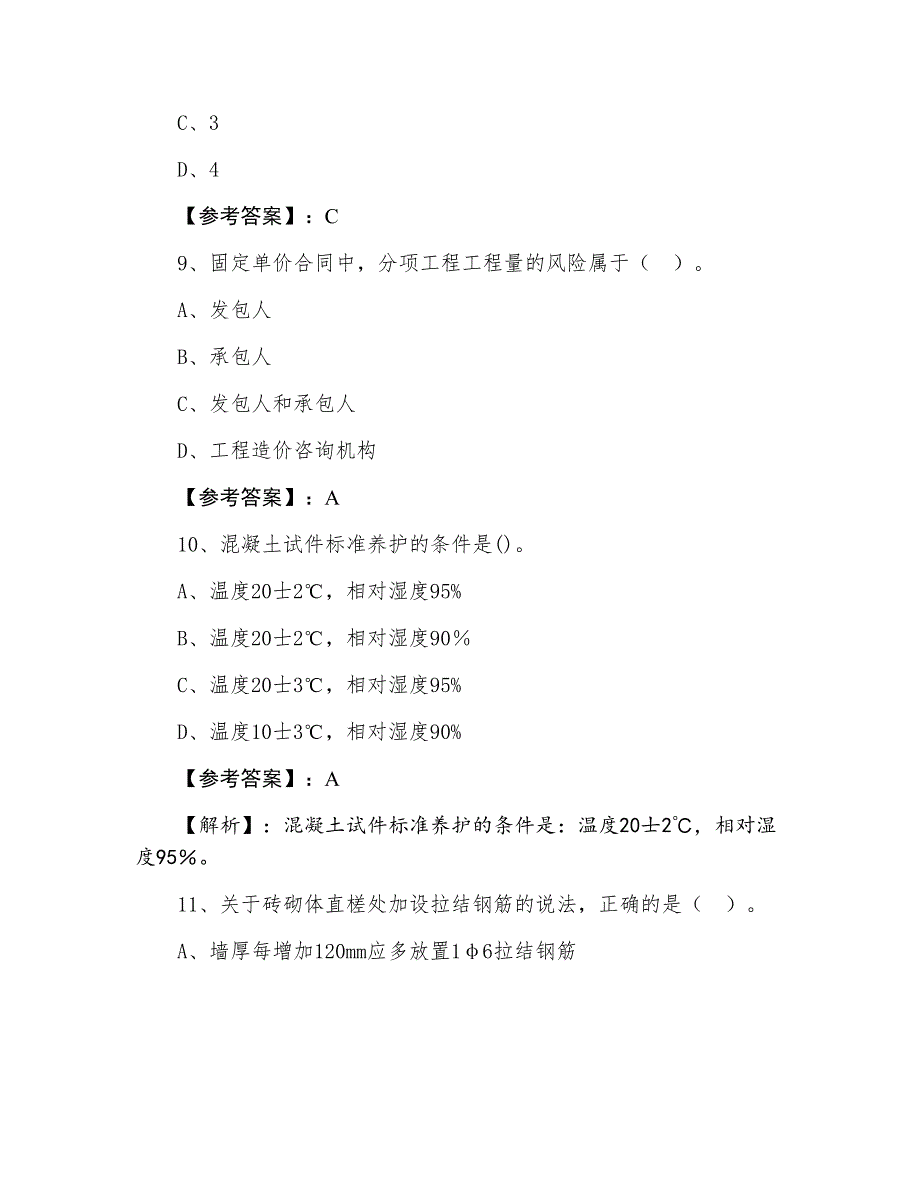 三月上旬建筑工程管理与实务一级建造师考试训练试卷（附答案及解析）_第4页