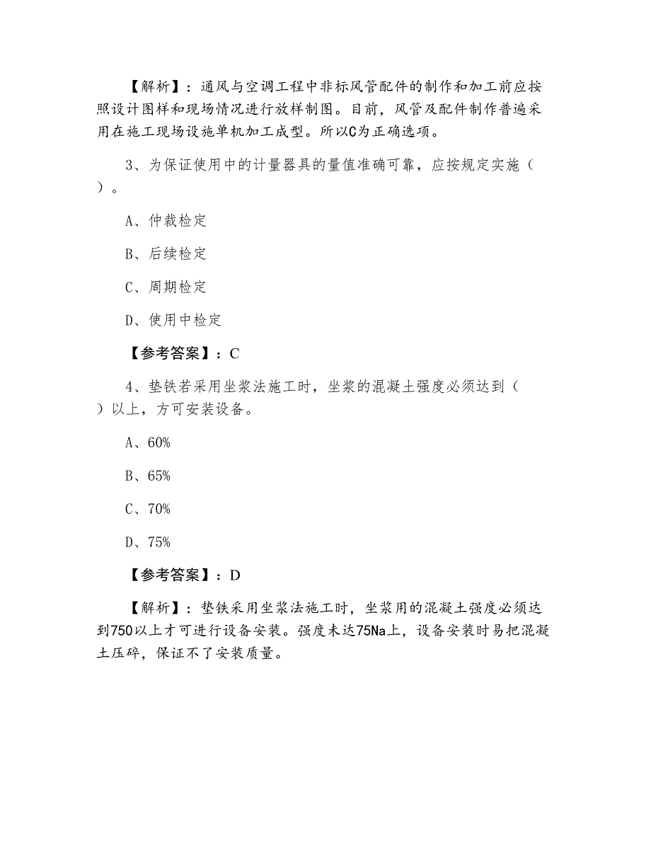 三月上旬一级建造师执业资格考试机电工程个人自检卷（含答案及解析）_第2页