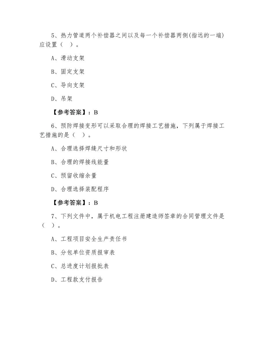 三月上旬一级建造师执业资格考试机电工程个人自检卷（含答案及解析）_第3页