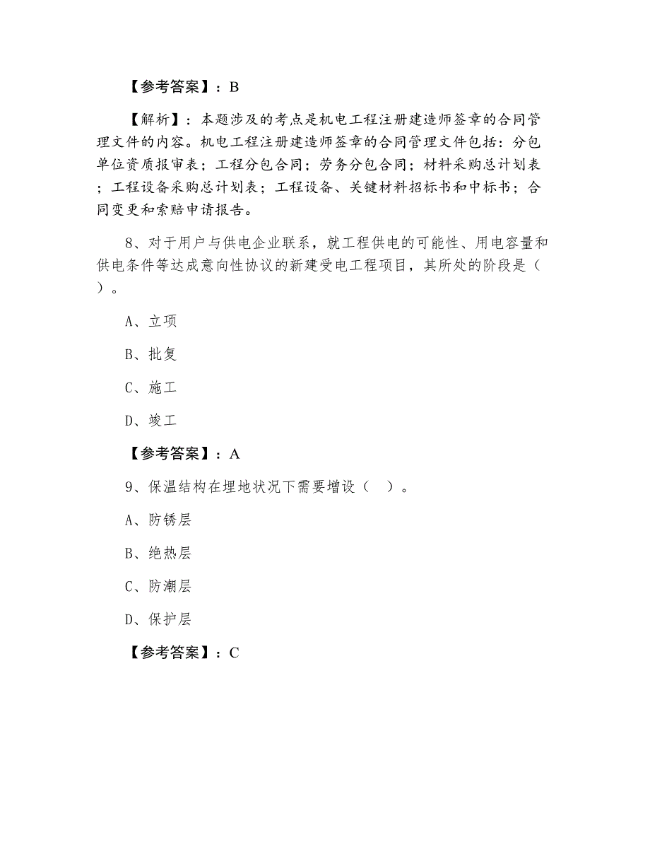 三月上旬一级建造师执业资格考试机电工程个人自检卷（含答案及解析）_第4页