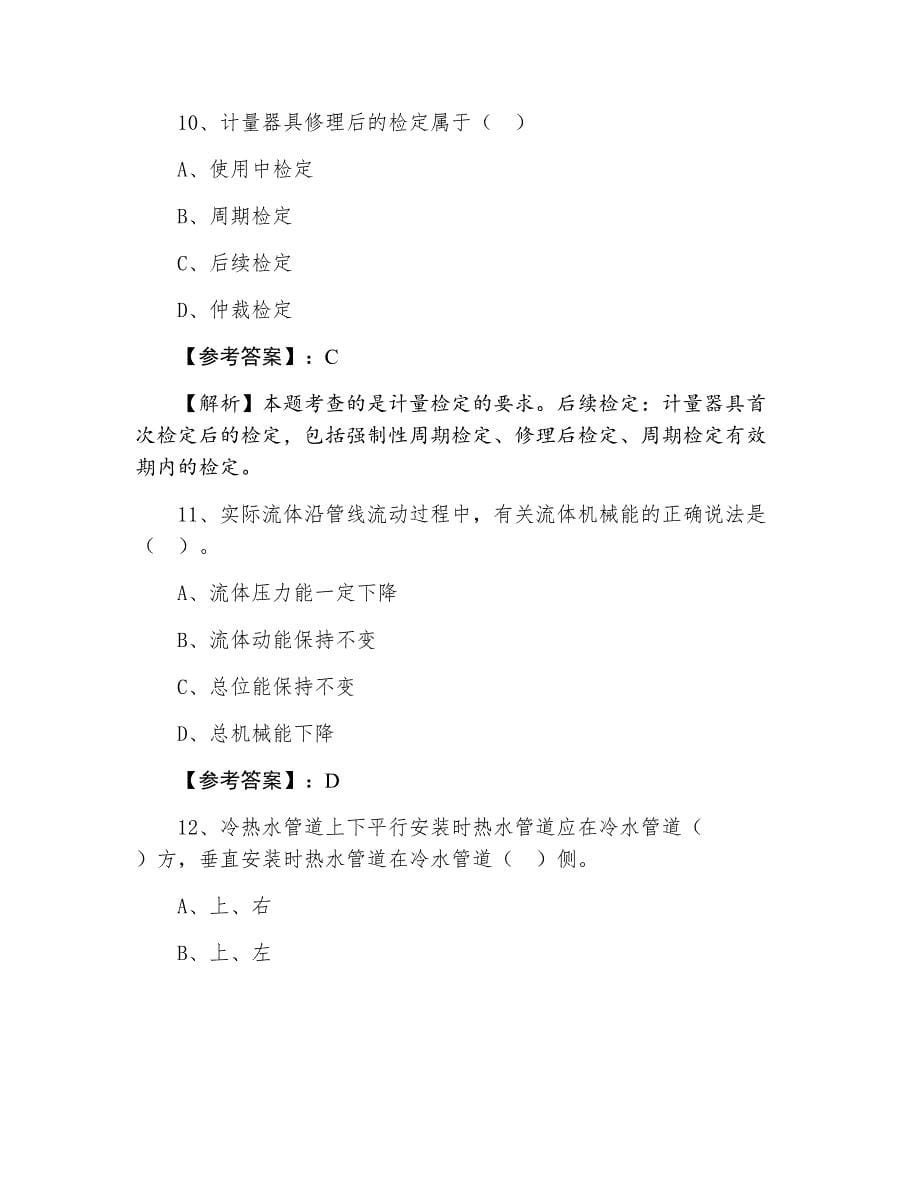 三月上旬一级建造师执业资格考试机电工程个人自检卷（含答案及解析）_第5页