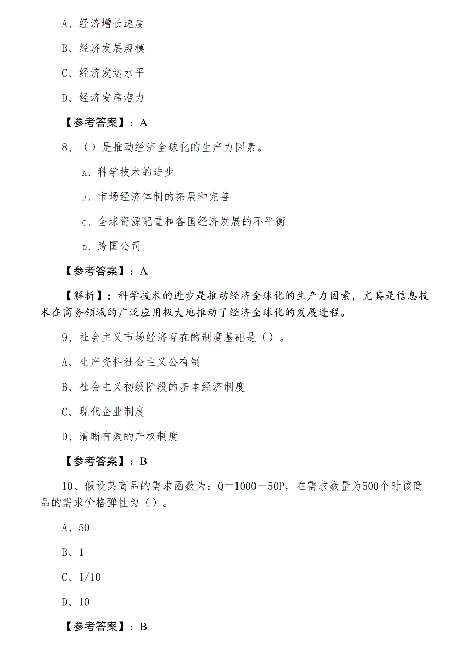 二月经济基础知识经济师考试同步测试试卷（附答案）_第3页