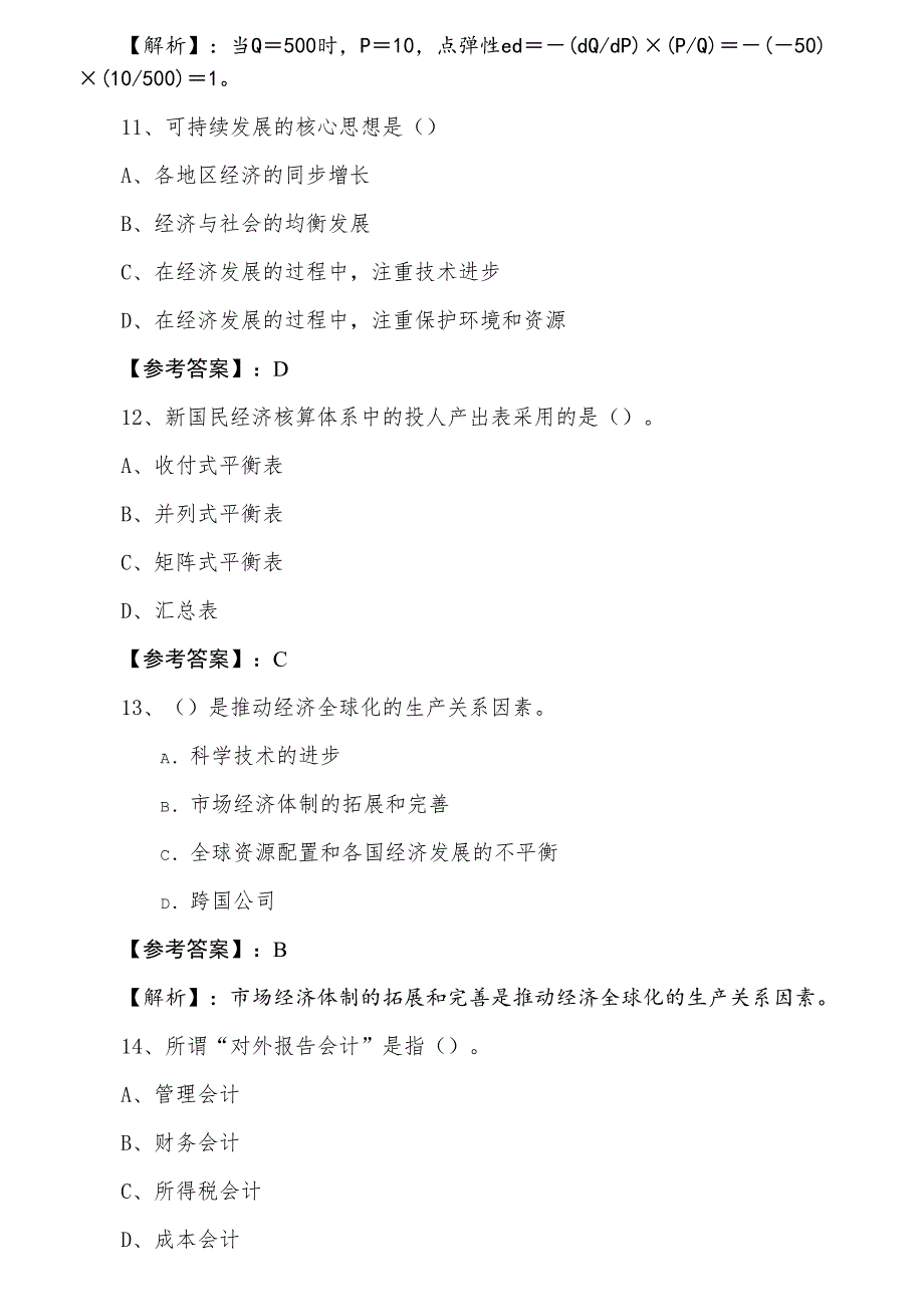 二月经济基础知识经济师考试同步测试试卷（附答案）_第4页