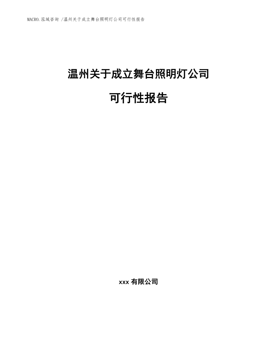 温州关于成立舞台照明灯公司可行性报告（模板）_第1页