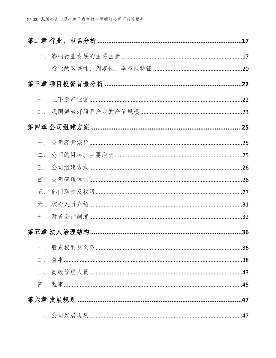 温州关于成立舞台照明灯公司可行性报告（模板）_第4页