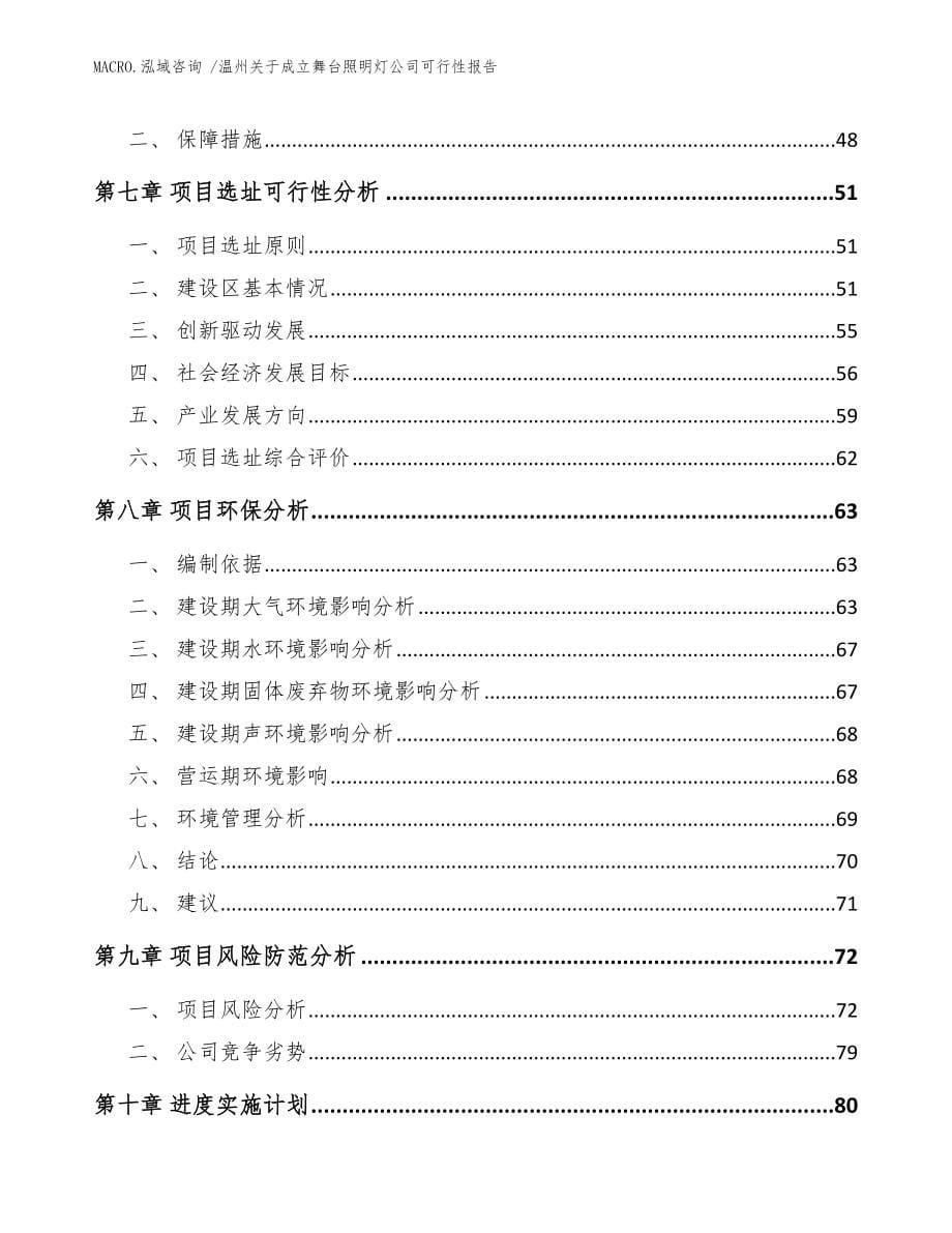 温州关于成立舞台照明灯公司可行性报告（模板）_第5页