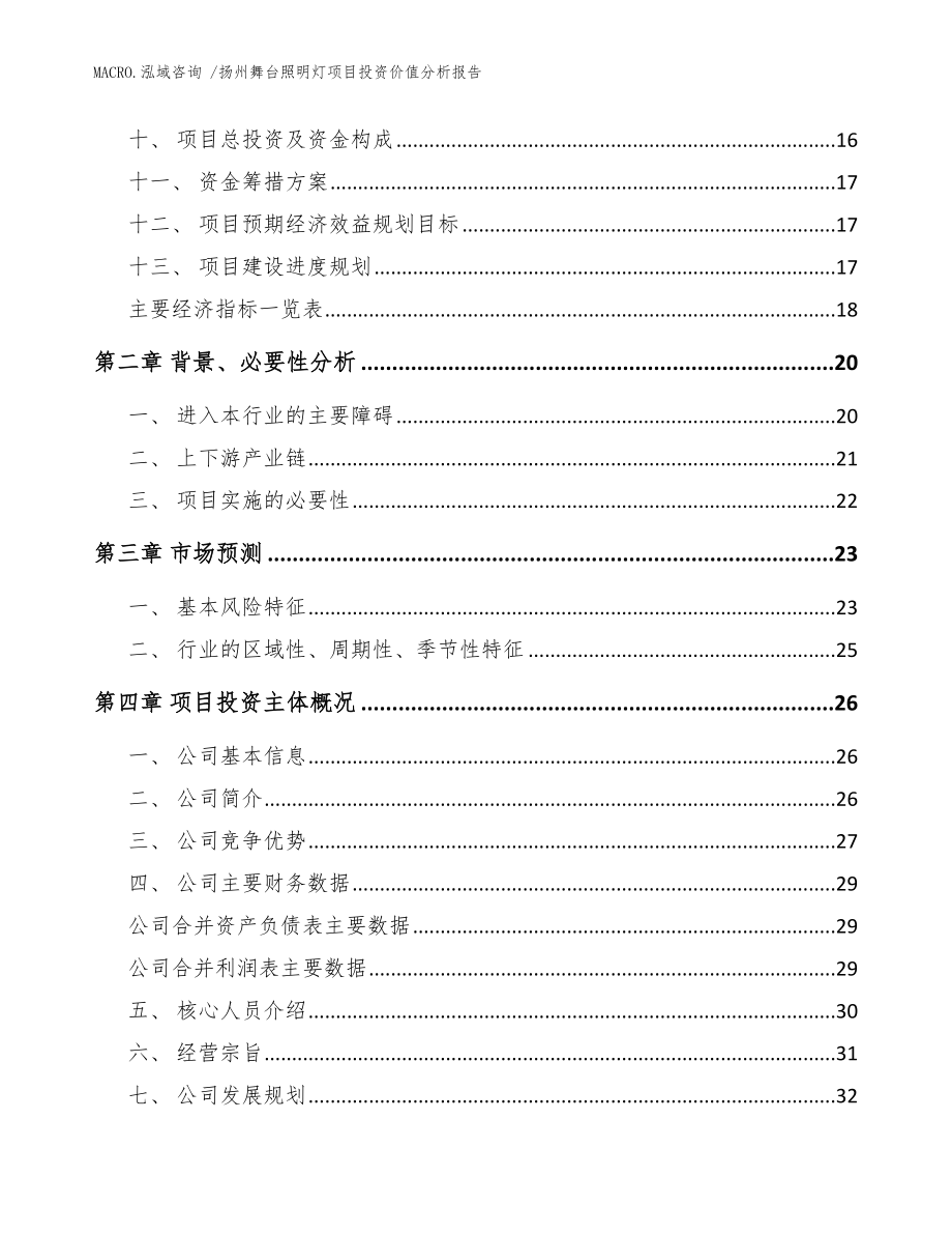 扬州舞台照明灯项目投资价值分析报告模板_第3页