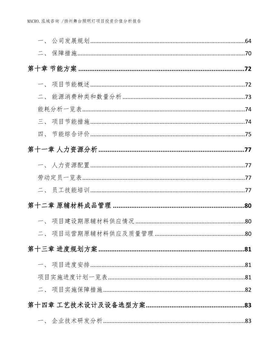 扬州舞台照明灯项目投资价值分析报告模板_第5页