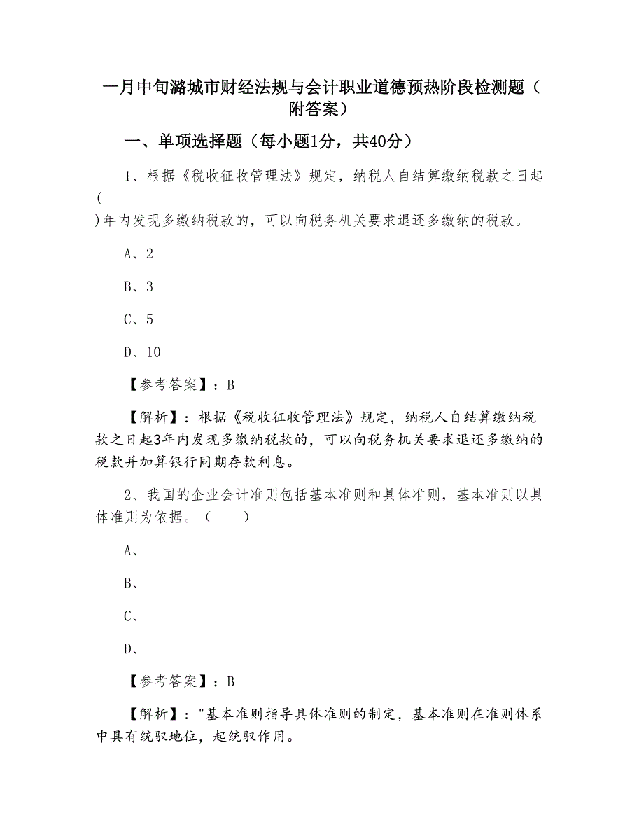 一月中旬潞城市财经法规与会计职业道德预热阶段检测题（附答案）_第1页