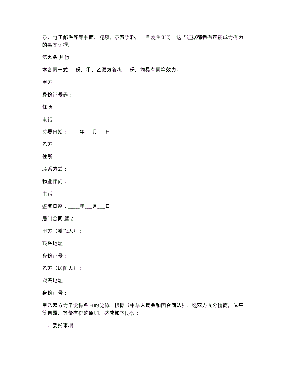 关于居间合同集锦6篇_第4页