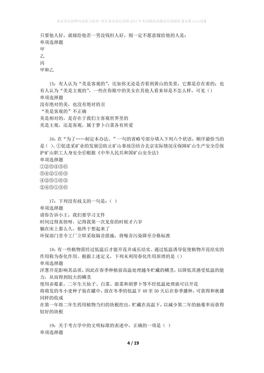 事业单位招聘考试复习资料-枣庄事业单位招聘2017年考试模拟试题及答案解析[完整word版]_第4页