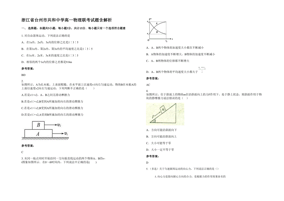 浙江省台州市共和中学高一物理联考试题含解析_第1页