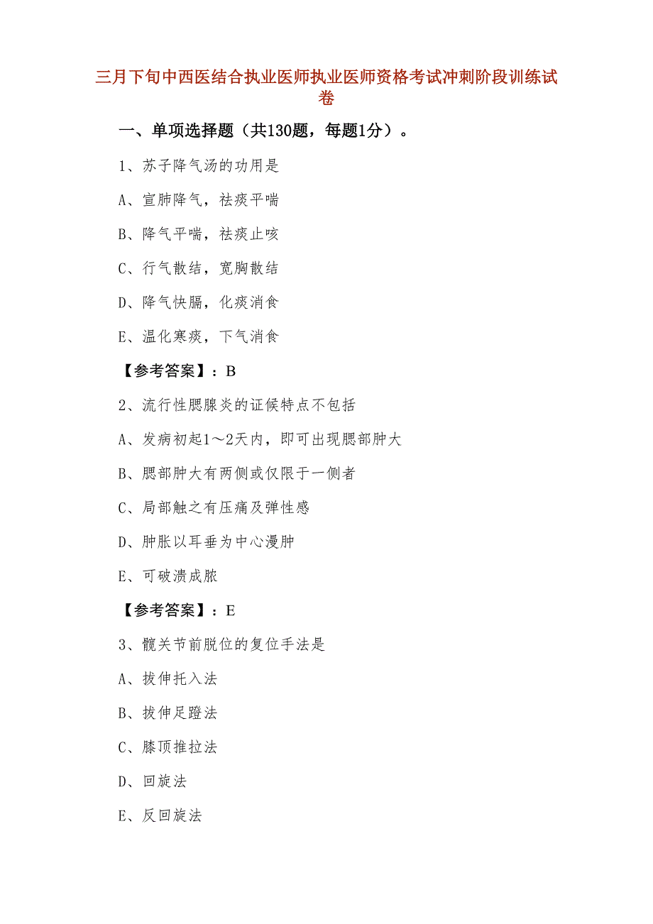 三月下旬中西医结合执业医师执业医师资格考试冲刺阶段训练试卷_第1页