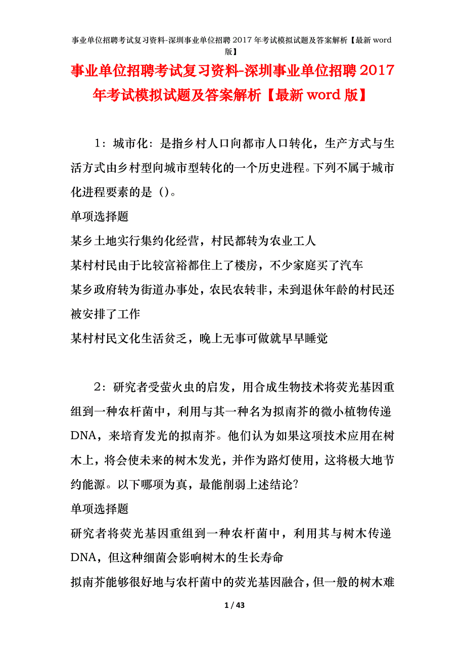 事业单位招聘考试复习资料-深圳事业单位招聘2017年考试模拟试题及答案解析[最新word版]_第1页