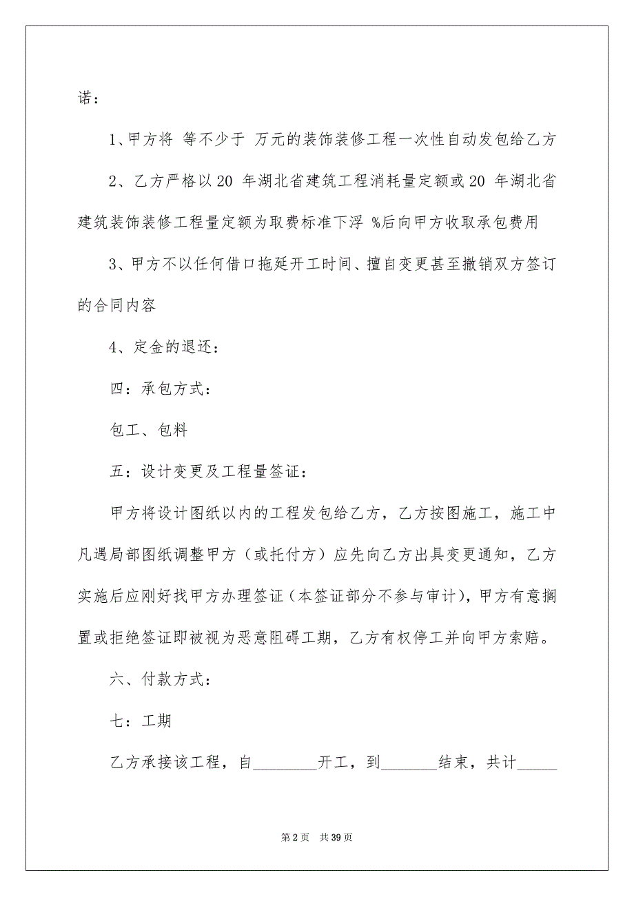 装饰装修工程承包合同范本6篇_第2页