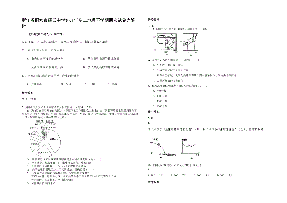 浙江省丽水市缙云中学2021年高二地理下学期期末试卷含解析_第1页
