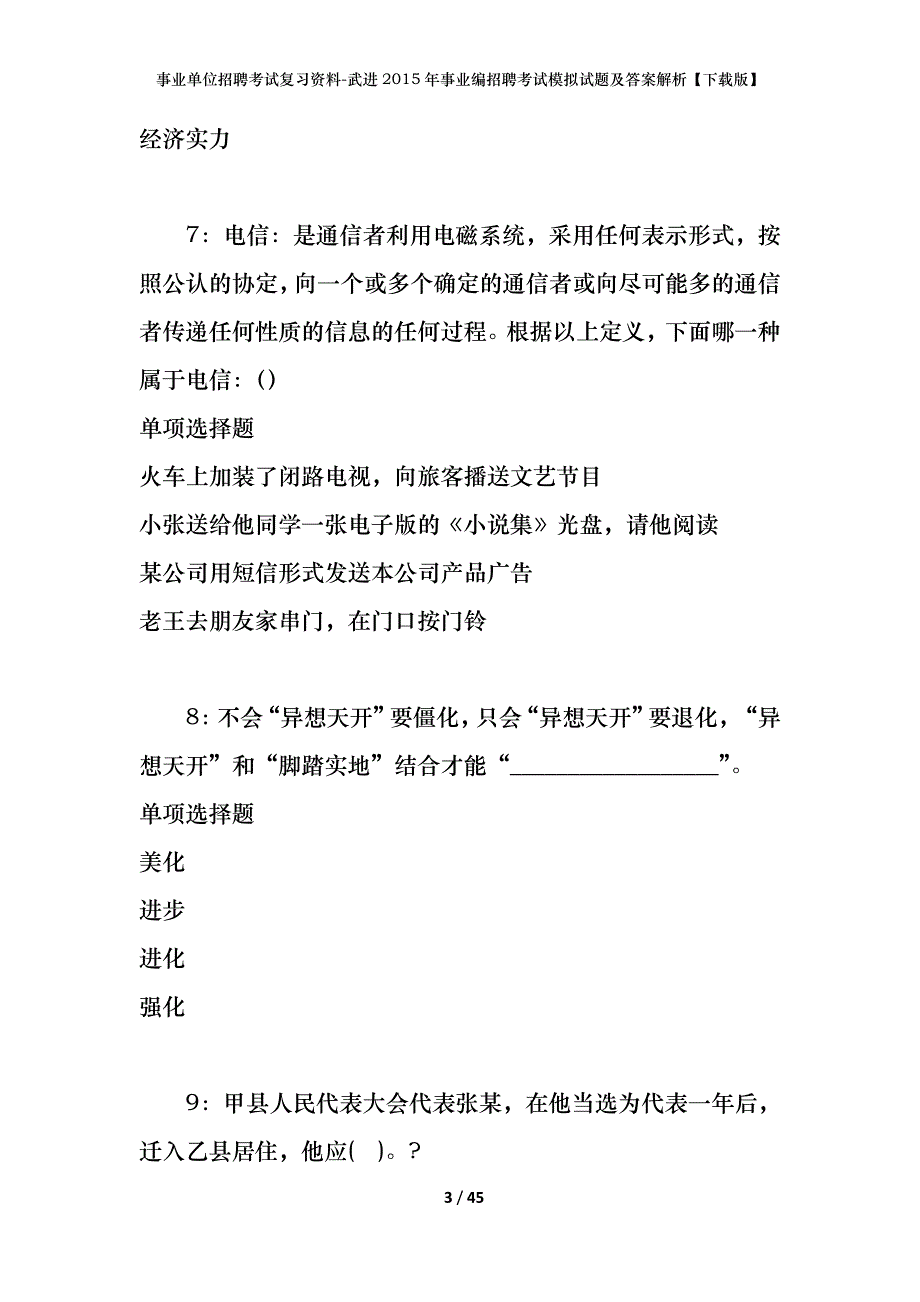 事业单位招聘考试复习资料-武进2015年事业编招聘考试模拟试题及答案解析【下载版】_第3页