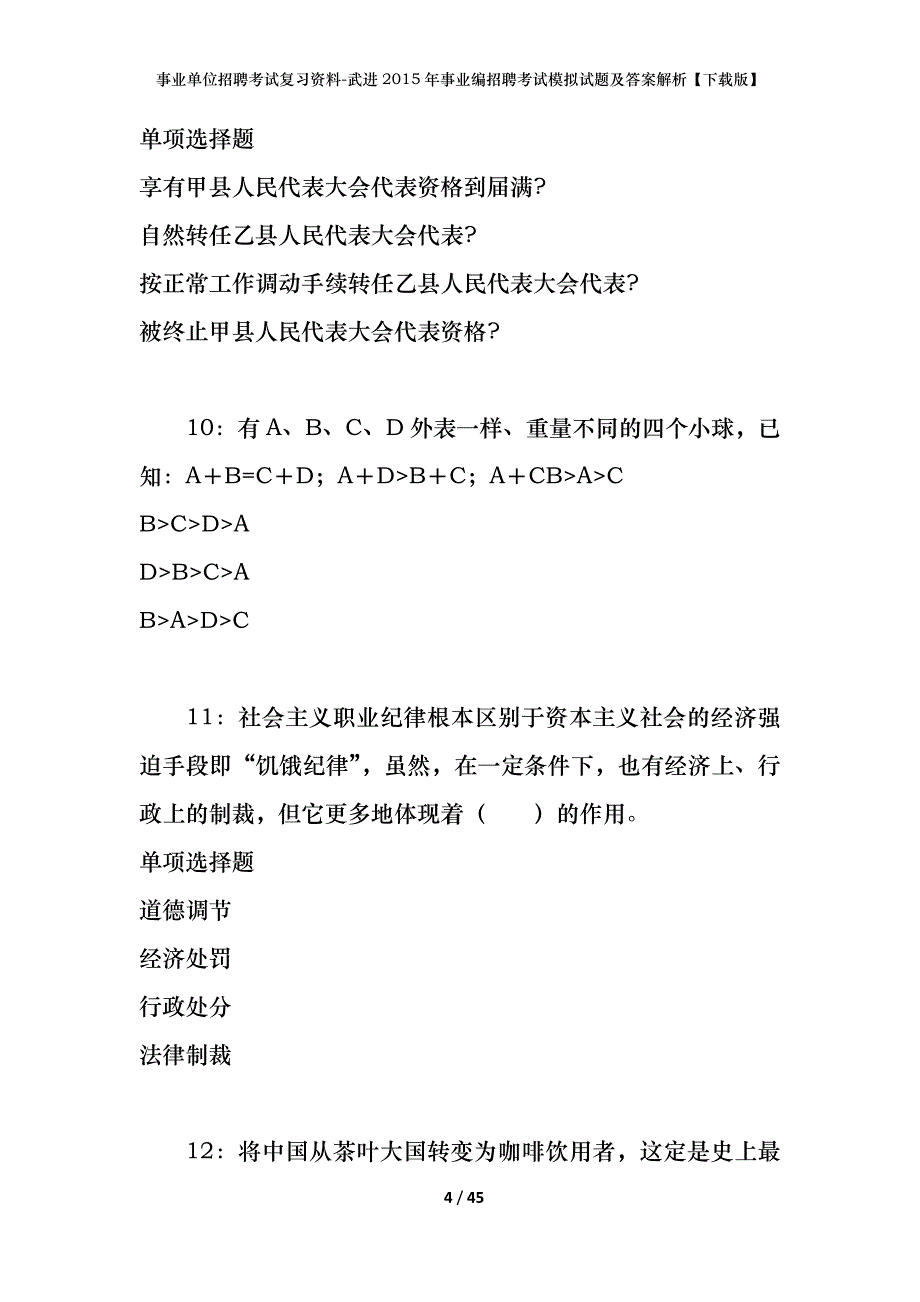 事业单位招聘考试复习资料-武进2015年事业编招聘考试模拟试题及答案解析【下载版】_第4页