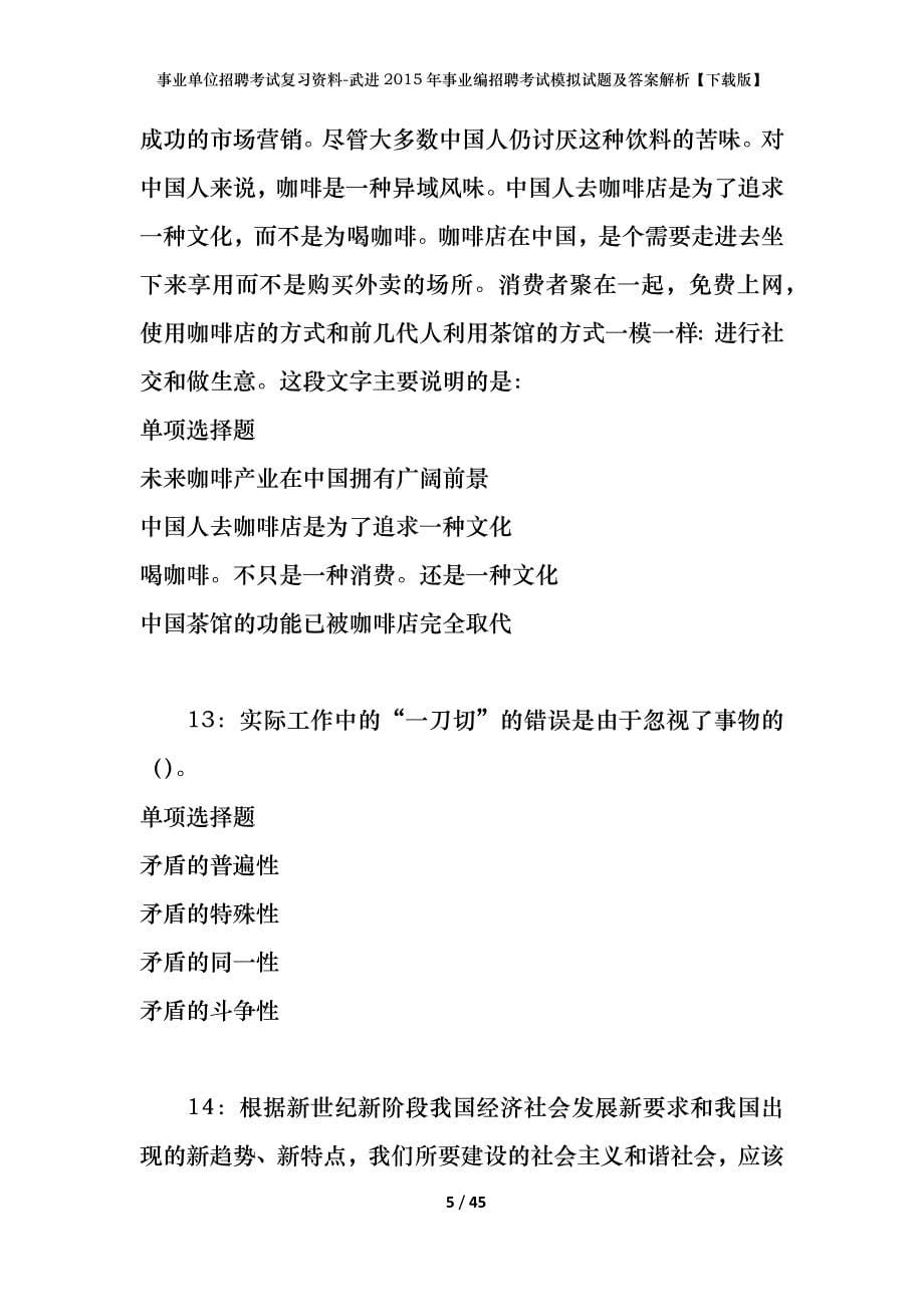 事业单位招聘考试复习资料-武进2015年事业编招聘考试模拟试题及答案解析【下载版】_第5页