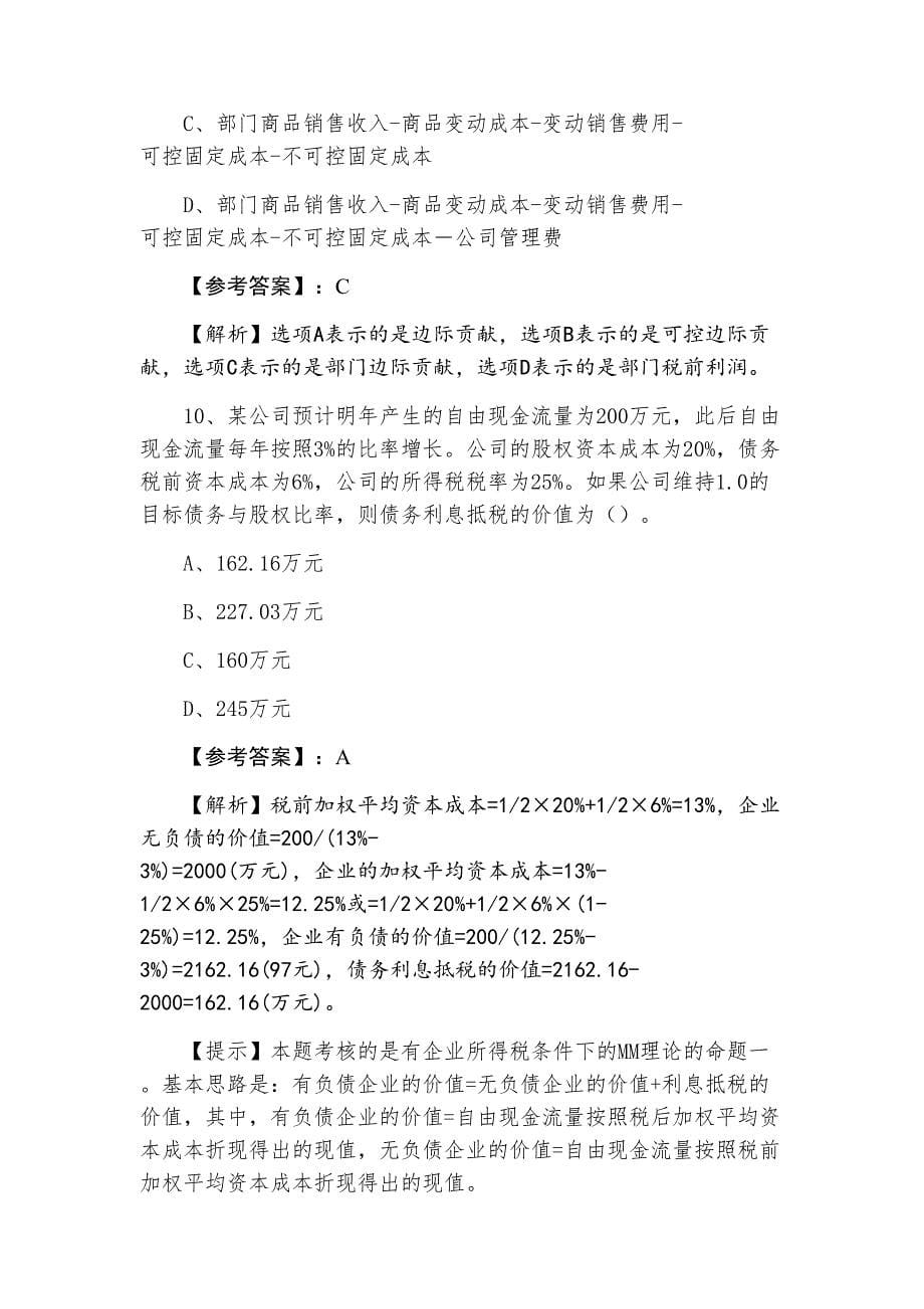 七月上旬注册会计师考试执业资格财务成本管理冲刺检测卷（附答案和解析）_第5页