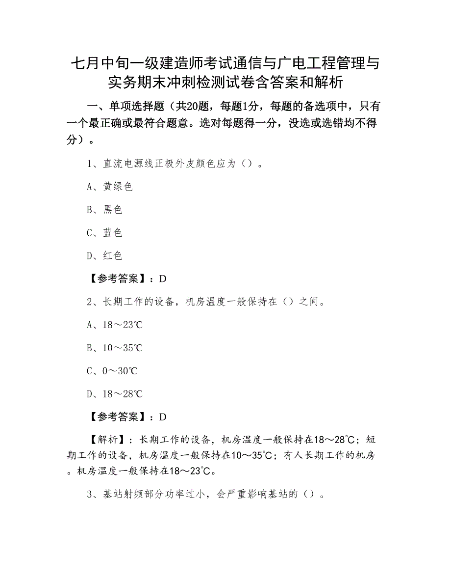 七月中旬一级建造师考试通信与广电工程管理与实务期末冲刺检测试卷含答案和解析_第1页