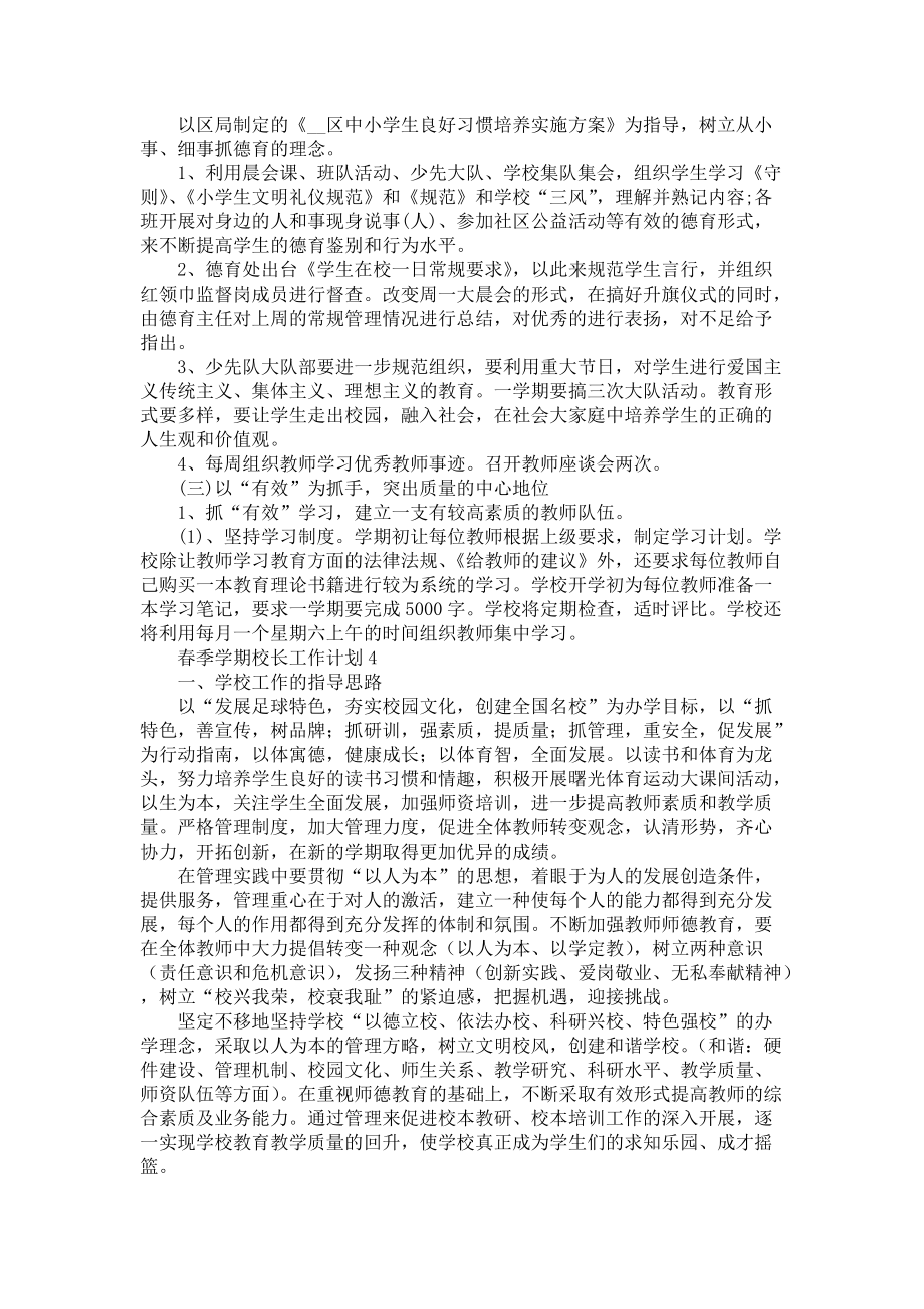 春季学期校长工作计划五篇-校长_第3页