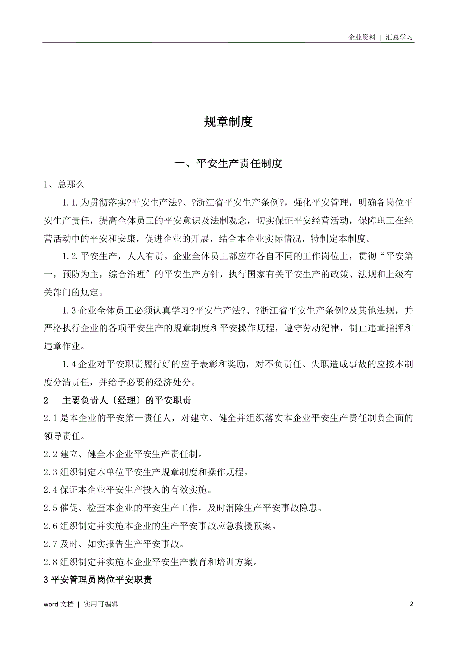 危险化学品经营企业安全生产规章制度及岗位操作规程归纳_第2页