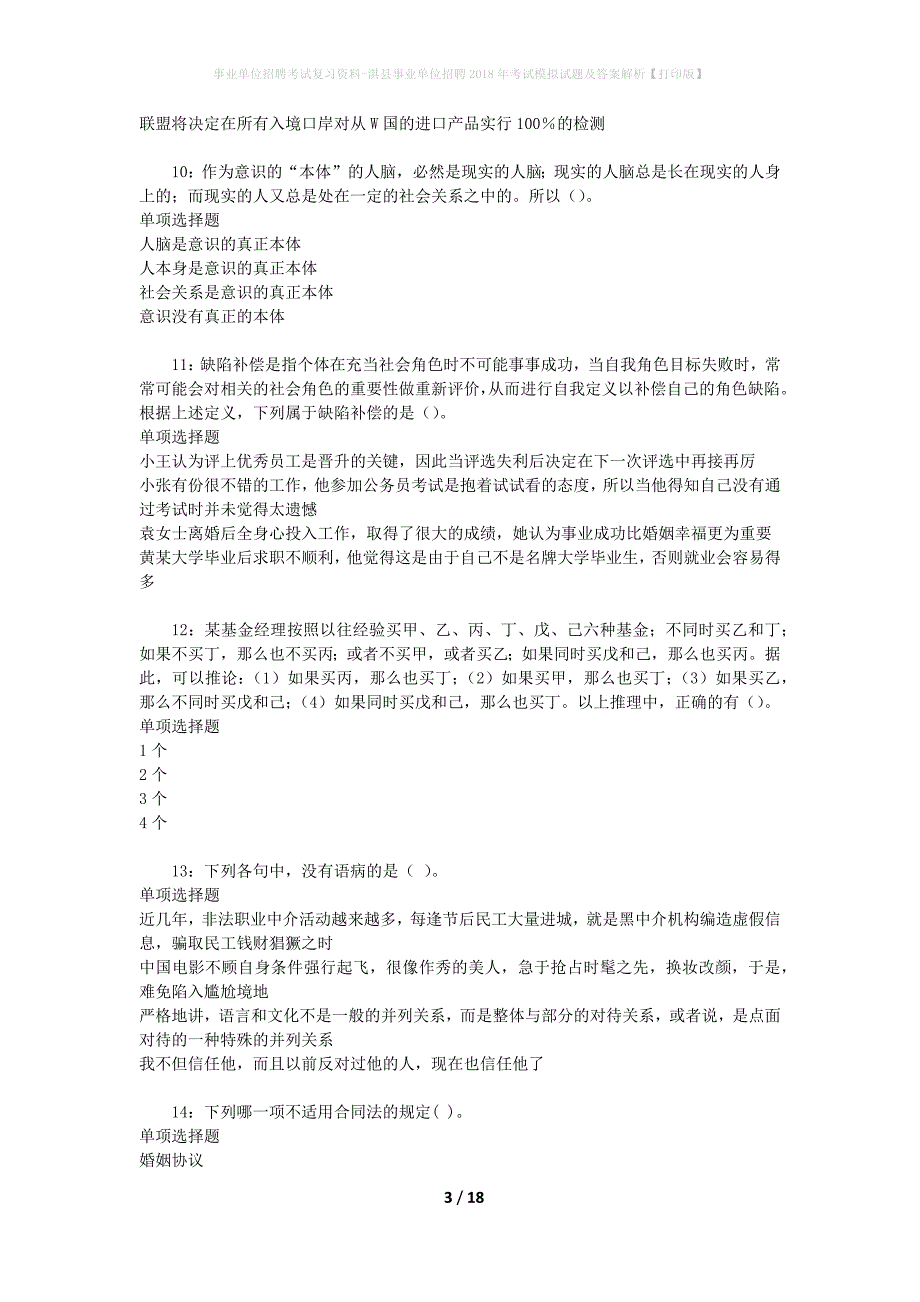 事业单位招聘考试复习资料-淇县事业单位招聘2018年考试模拟试题及答案解析[打印版]_第3页