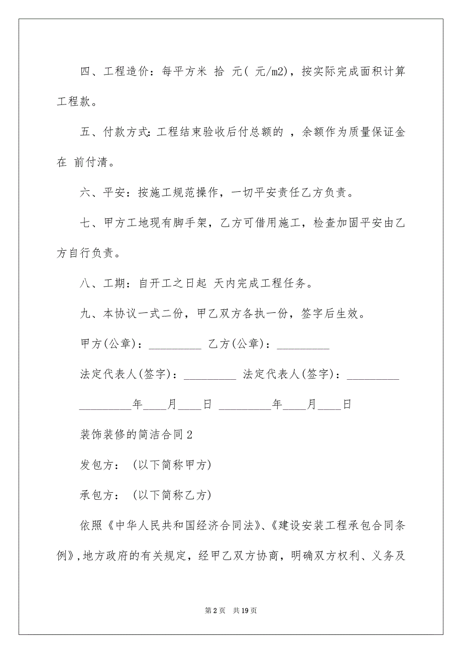 装饰装修的简单合同范本（通用6篇）_第2页