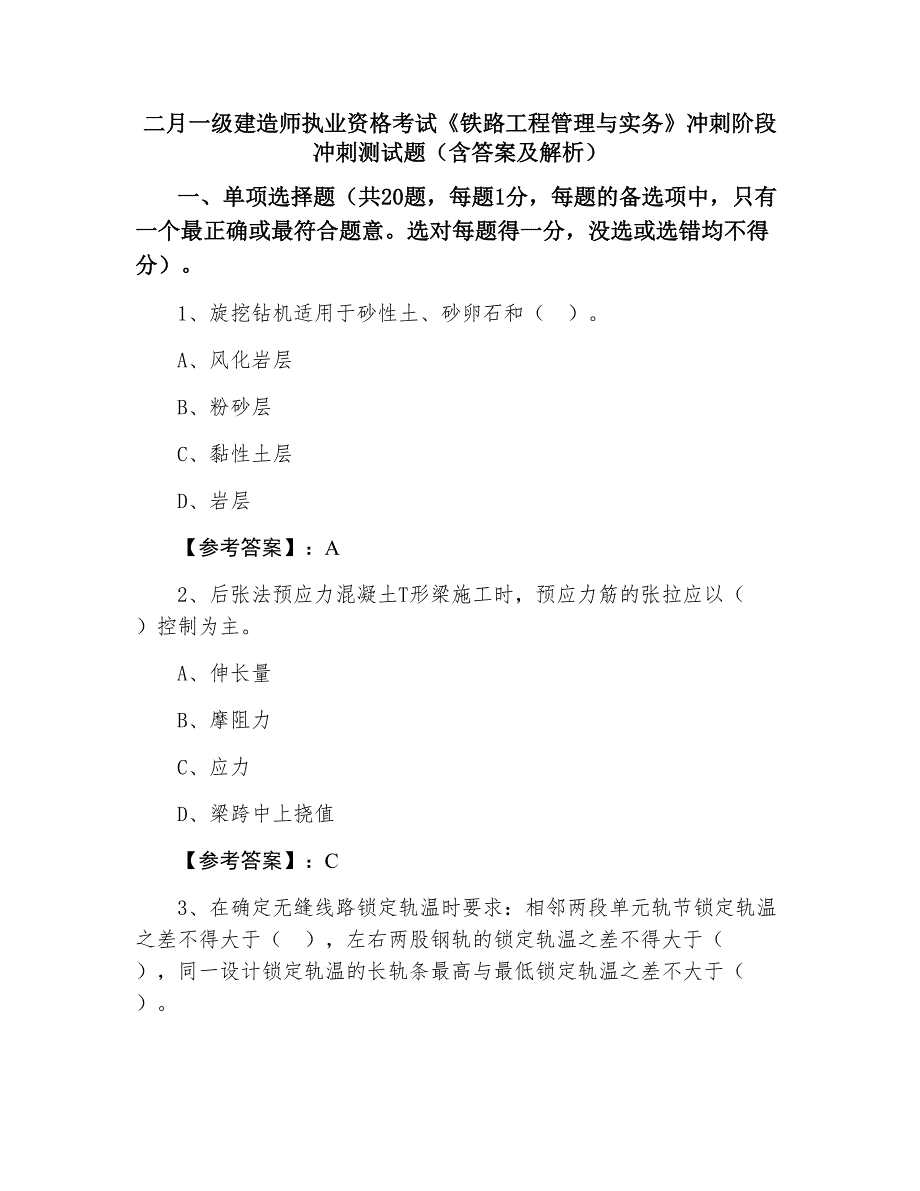 二月一级建造师执业资格考试《铁路工程管理与实务》冲刺阶段冲刺测试题（含答案及解析）_第1页