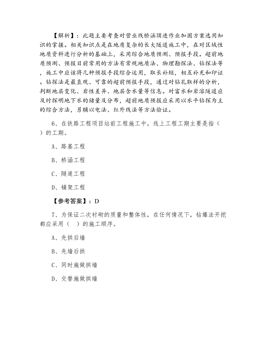 二月一级建造师执业资格考试《铁路工程管理与实务》冲刺阶段冲刺测试题（含答案及解析）_第3页