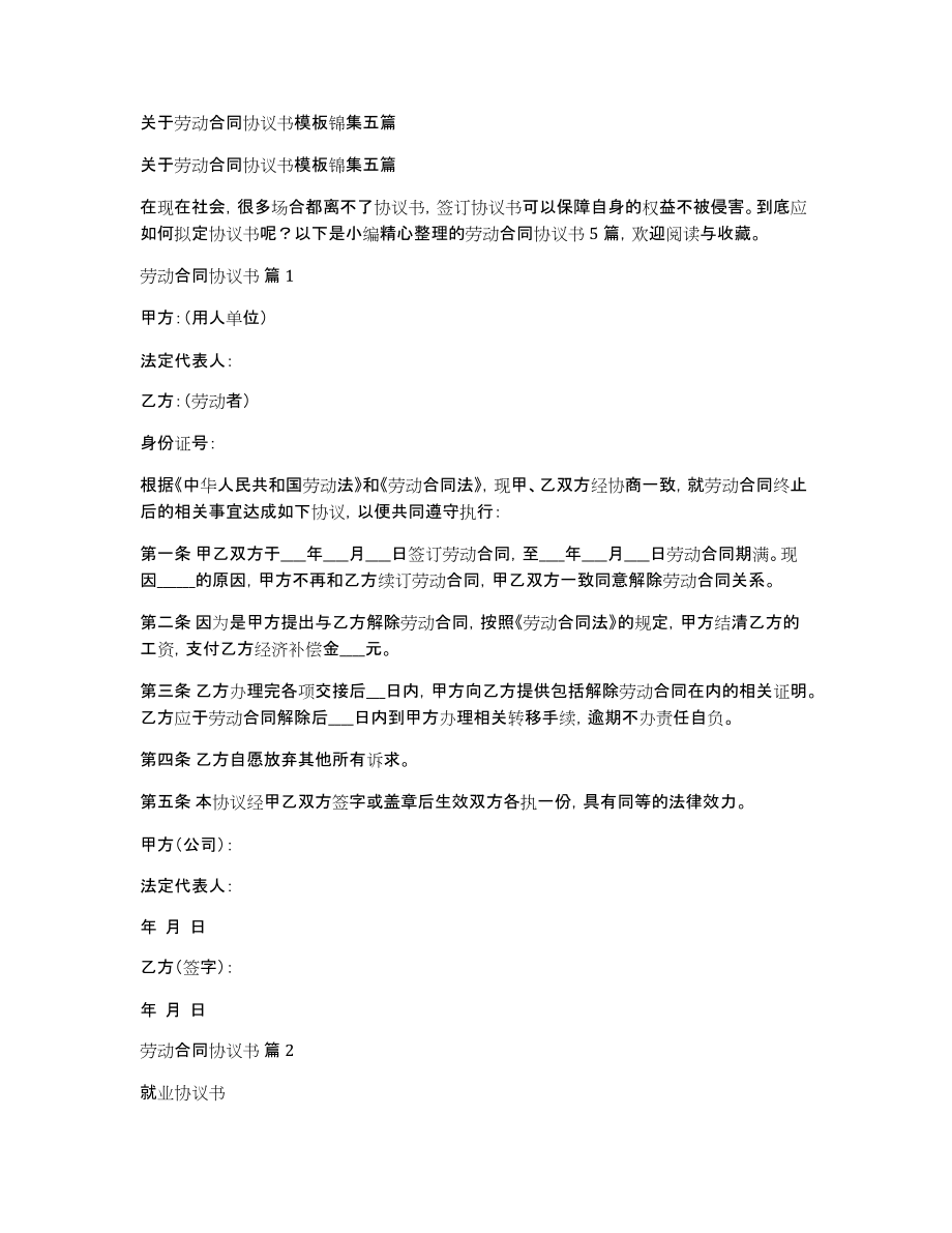 关于劳动合同协议书模板锦集五篇_第1页