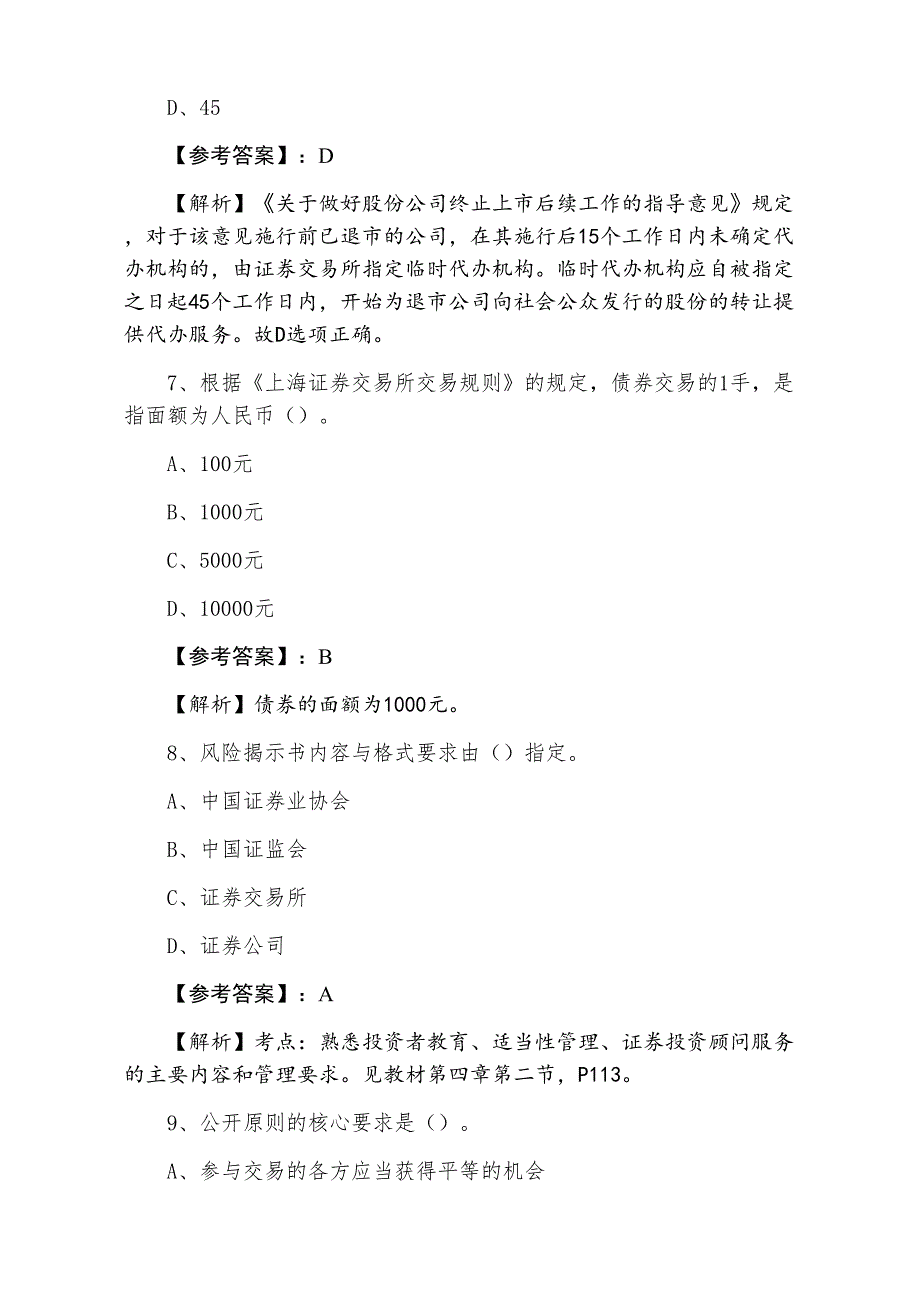 三月下旬证券从业资格资格考试《证券交易》第四次综合练习题_第3页