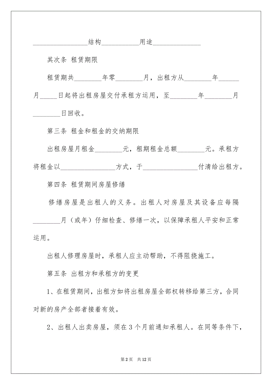 安徽省房屋租赁合同例文_第2页