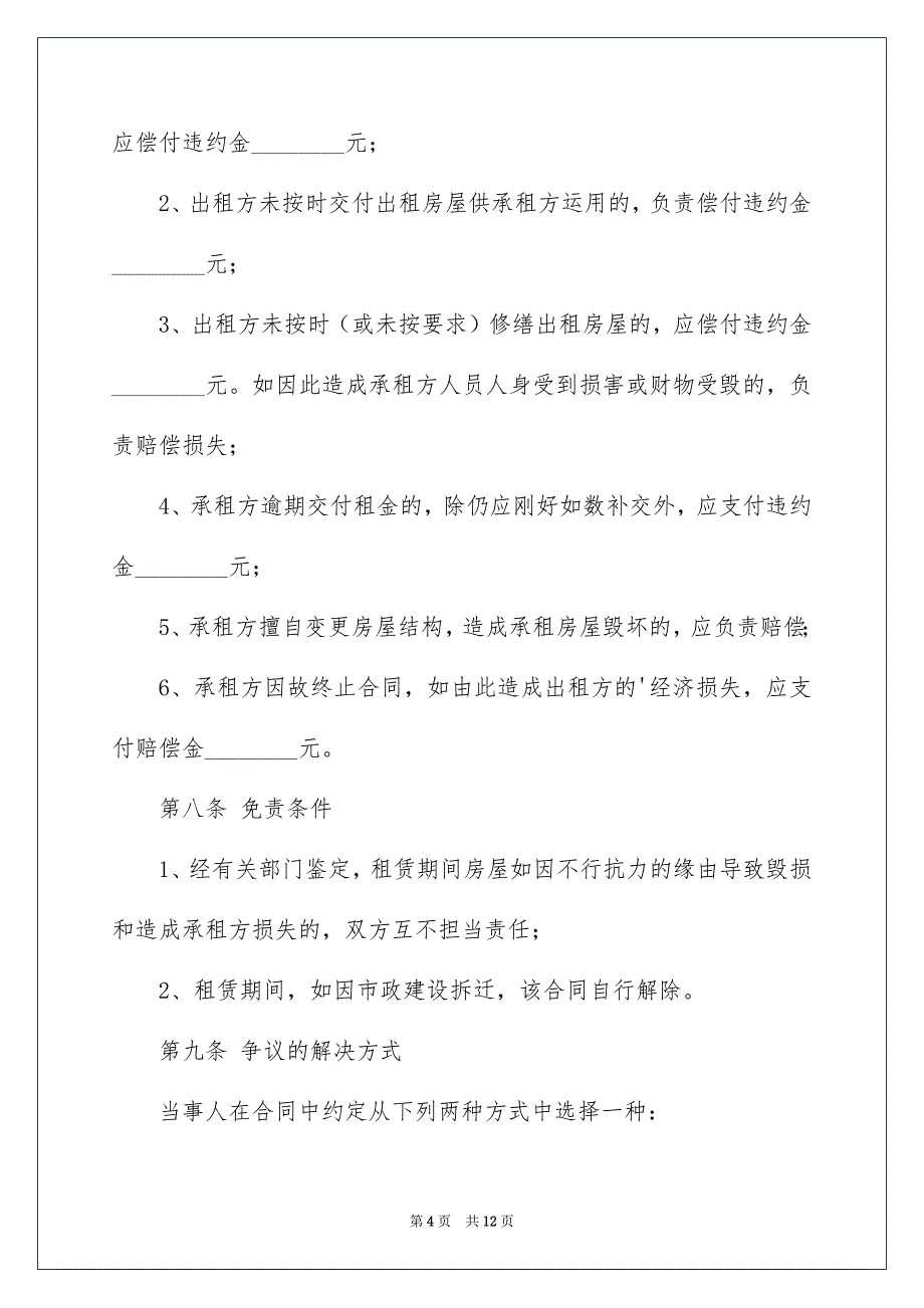 安徽省房屋租赁合同例文_第4页