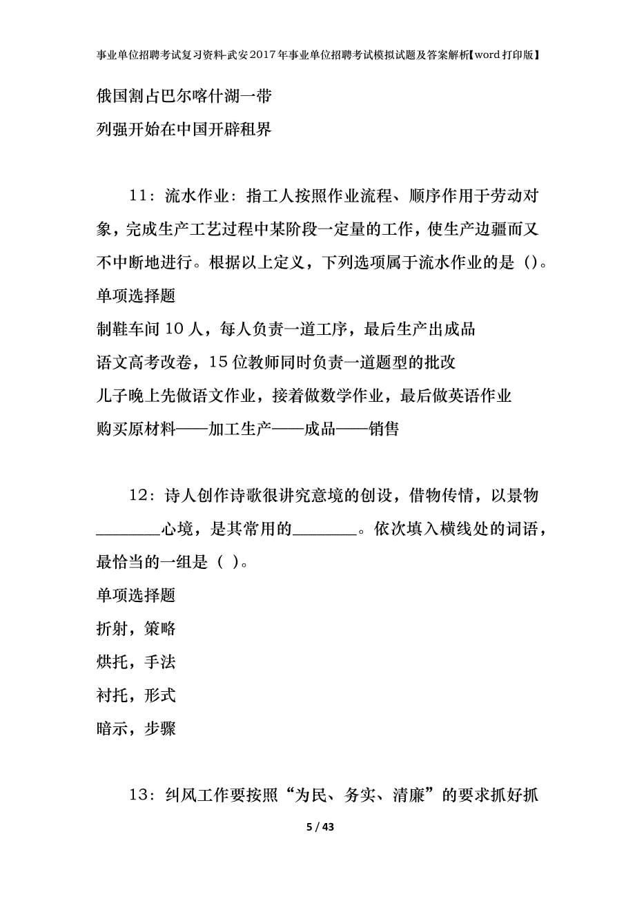 事业单位招聘考试复习资料-武安2017年事业单位招聘考试模拟试题及答案解析【word打印版】_第5页