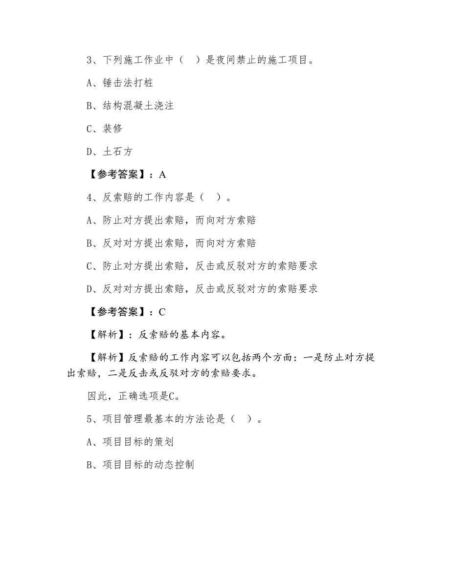 七月上旬一级建造师考试《建设工程施工管理》第二次综合测试题（附答案及解析）_第2页