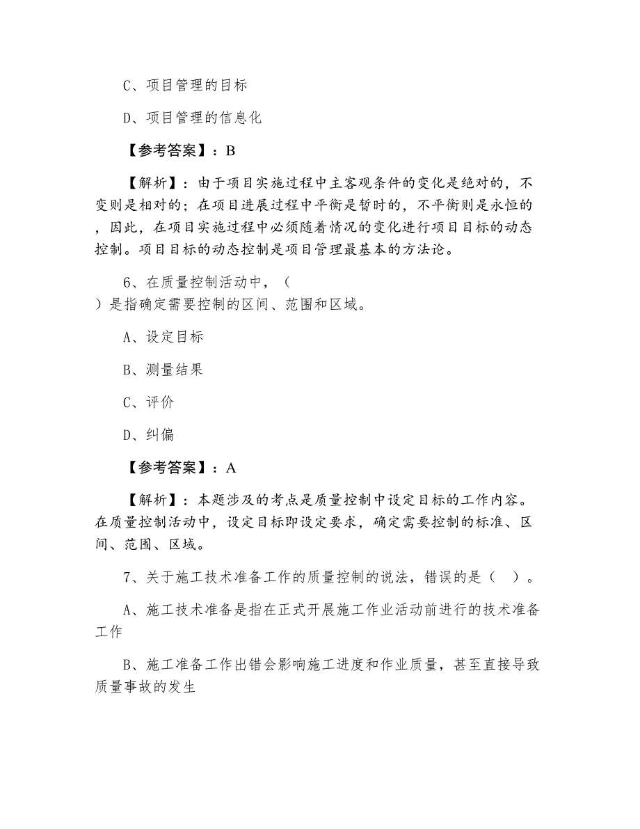 七月上旬一级建造师考试《建设工程施工管理》第二次综合测试题（附答案及解析）_第3页