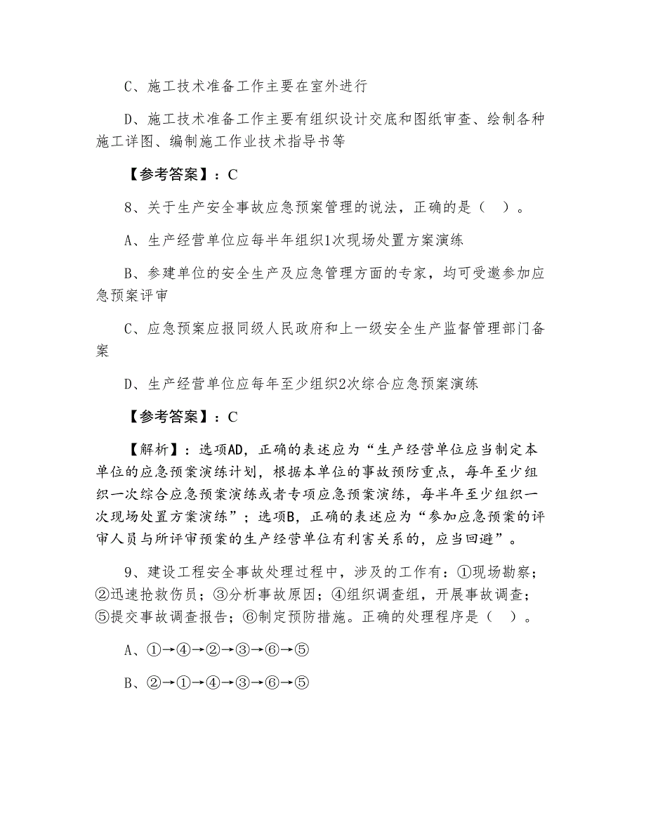 七月上旬一级建造师考试《建设工程施工管理》第二次综合测试题（附答案及解析）_第4页